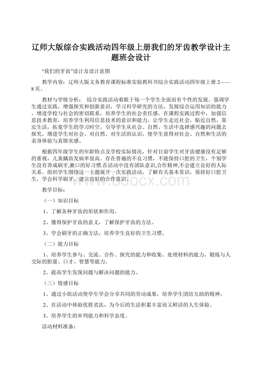 辽师大版综合实践活动四年级上册我们的牙齿教学设计主题班会设计.docx_第1页