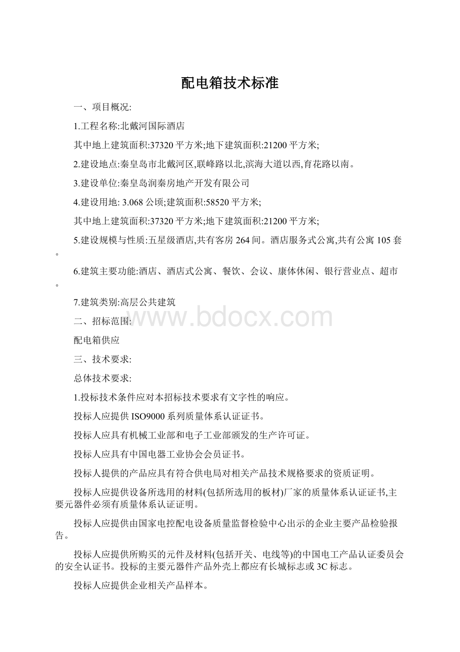 配电箱技术标准Word格式文档下载.docx