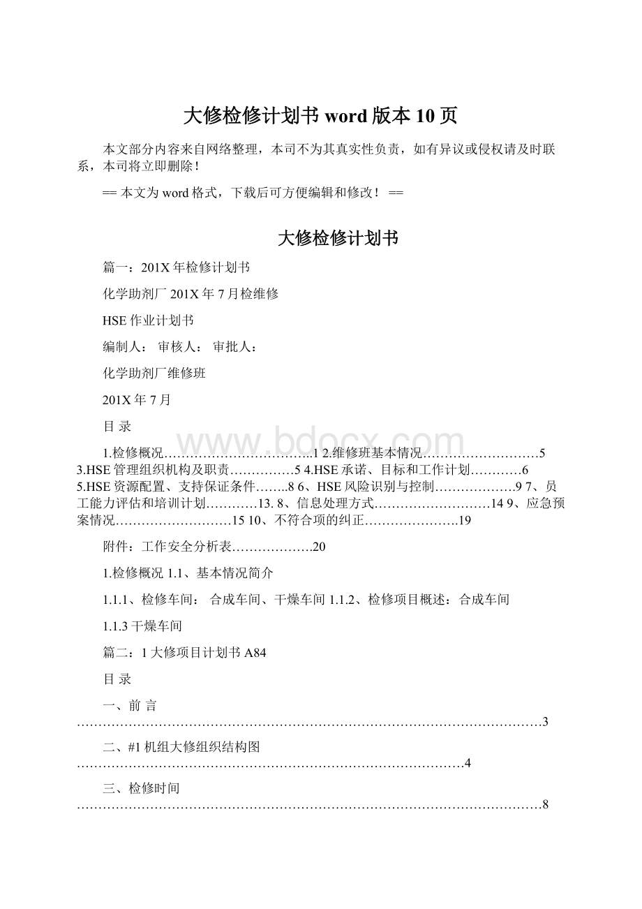 大修检修计划书word版本 10页.docx_第1页