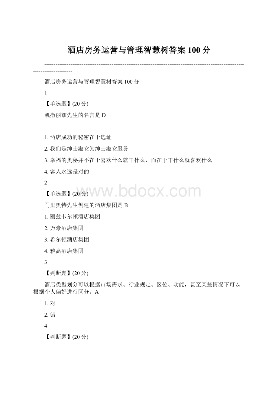 酒店房务运营与管理智慧树答案100分.docx_第1页