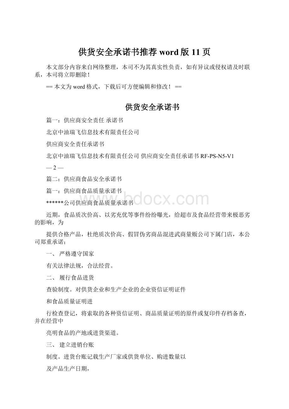 供货安全承诺书推荐word版 11页Word下载.docx_第1页