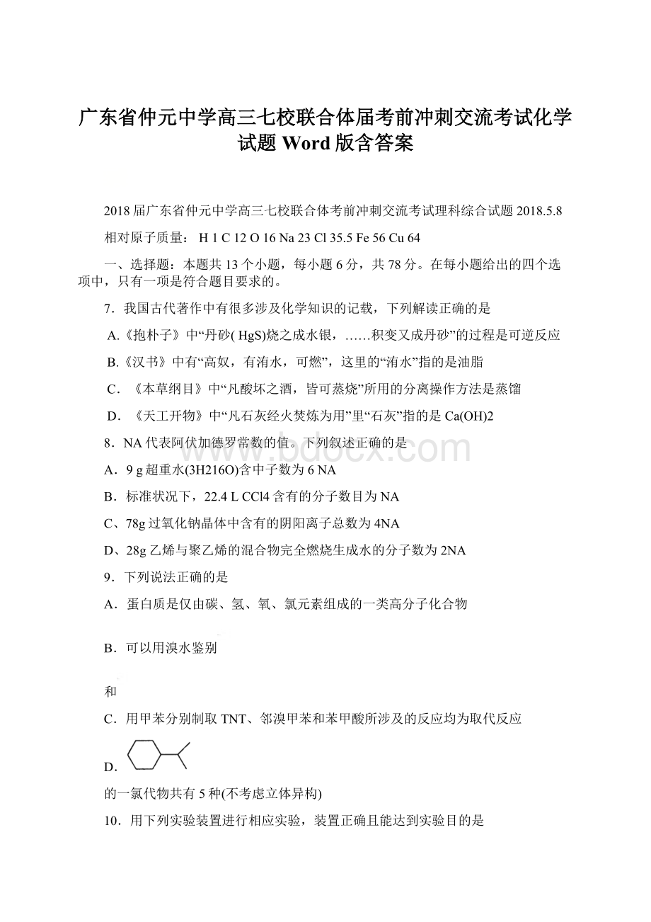 广东省仲元中学高三七校联合体届考前冲刺交流考试化学试题 Word版含答案.docx