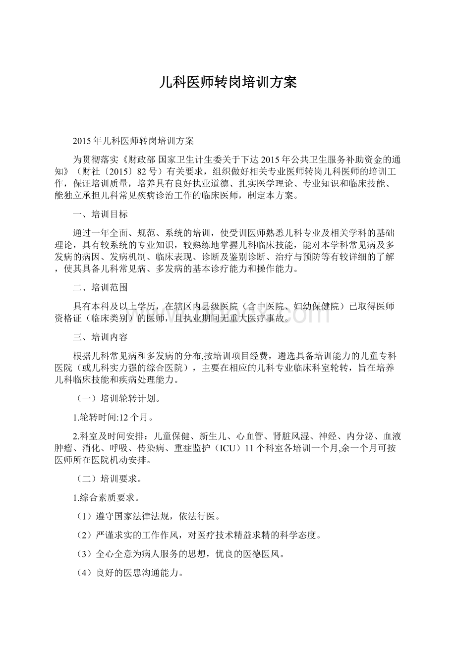 儿科医师转岗培训方案Word文件下载.docx_第1页