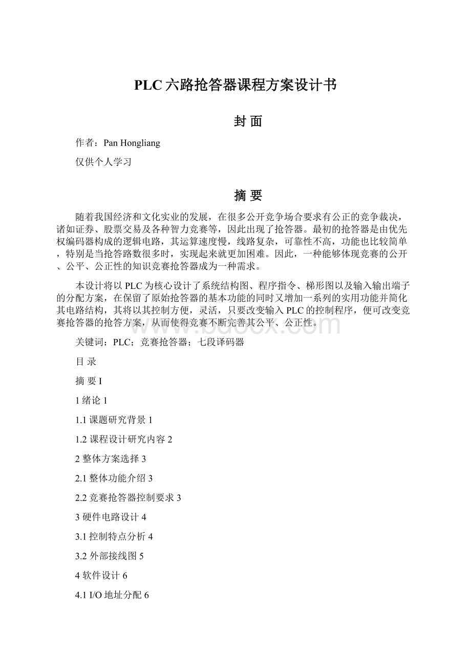 PLC六路抢答器课程方案设计书.docx