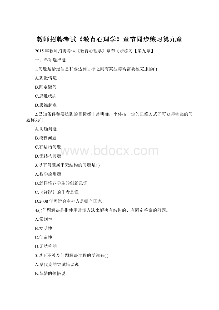 教师招聘考试《教育心理学》章节同步练习第九章Word下载.docx