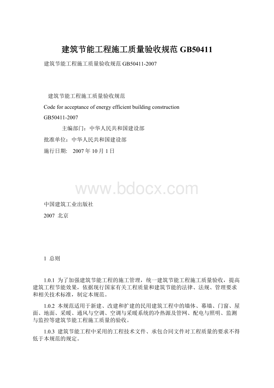 建筑节能工程施工质量验收规范GB50411Word文档格式.docx_第1页