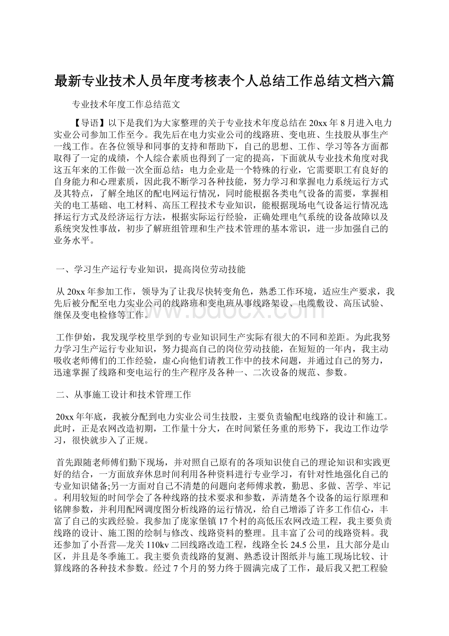 最新专业技术人员年度考核表个人总结工作总结文档六篇.docx_第1页