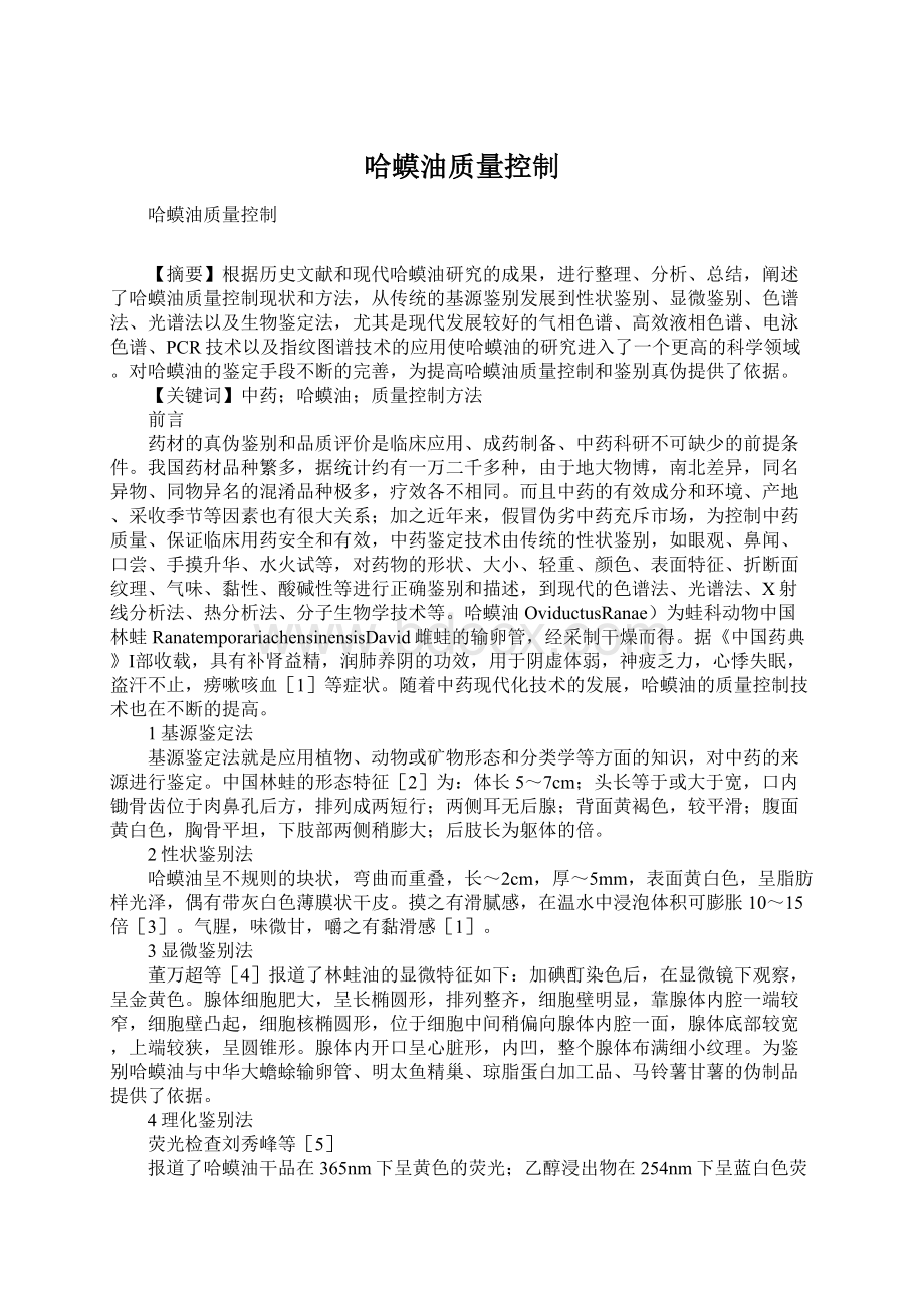 哈蟆油质量控制Word格式文档下载.docx