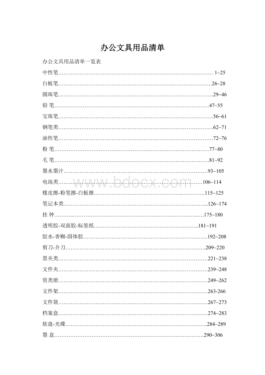 办公文具用品清单.docx_第1页