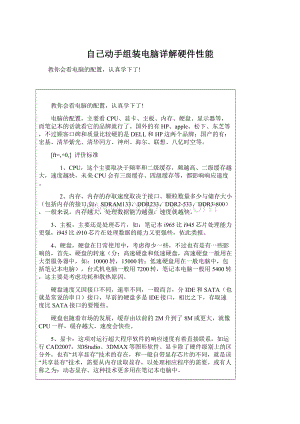 自己动手组装电脑详解硬件性能Word文档下载推荐.docx