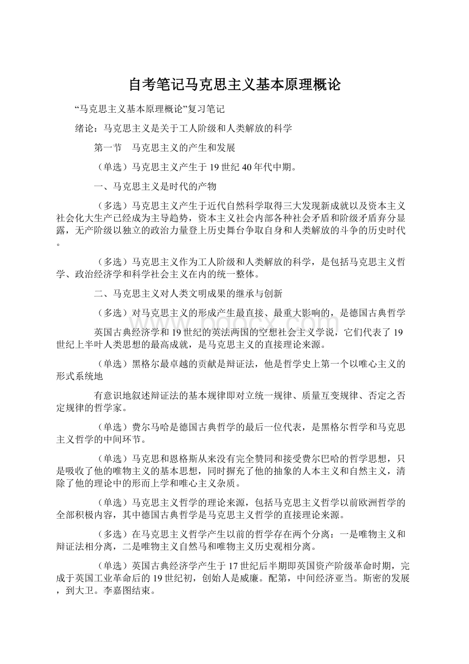 自考笔记马克思主义基本原理概论Word文档下载推荐.docx_第1页