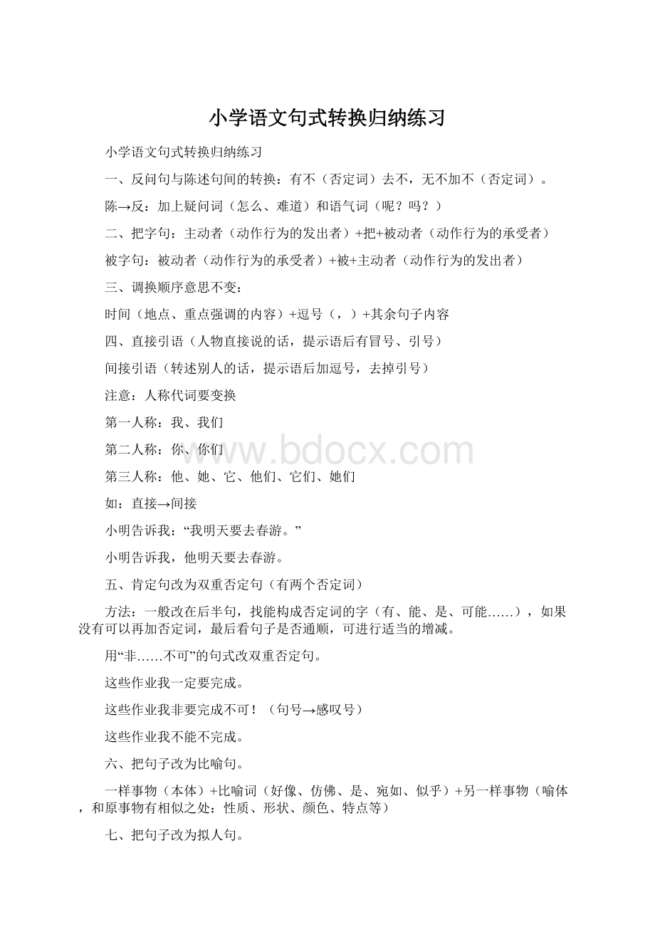 小学语文句式转换归纳练习Word文件下载.docx_第1页