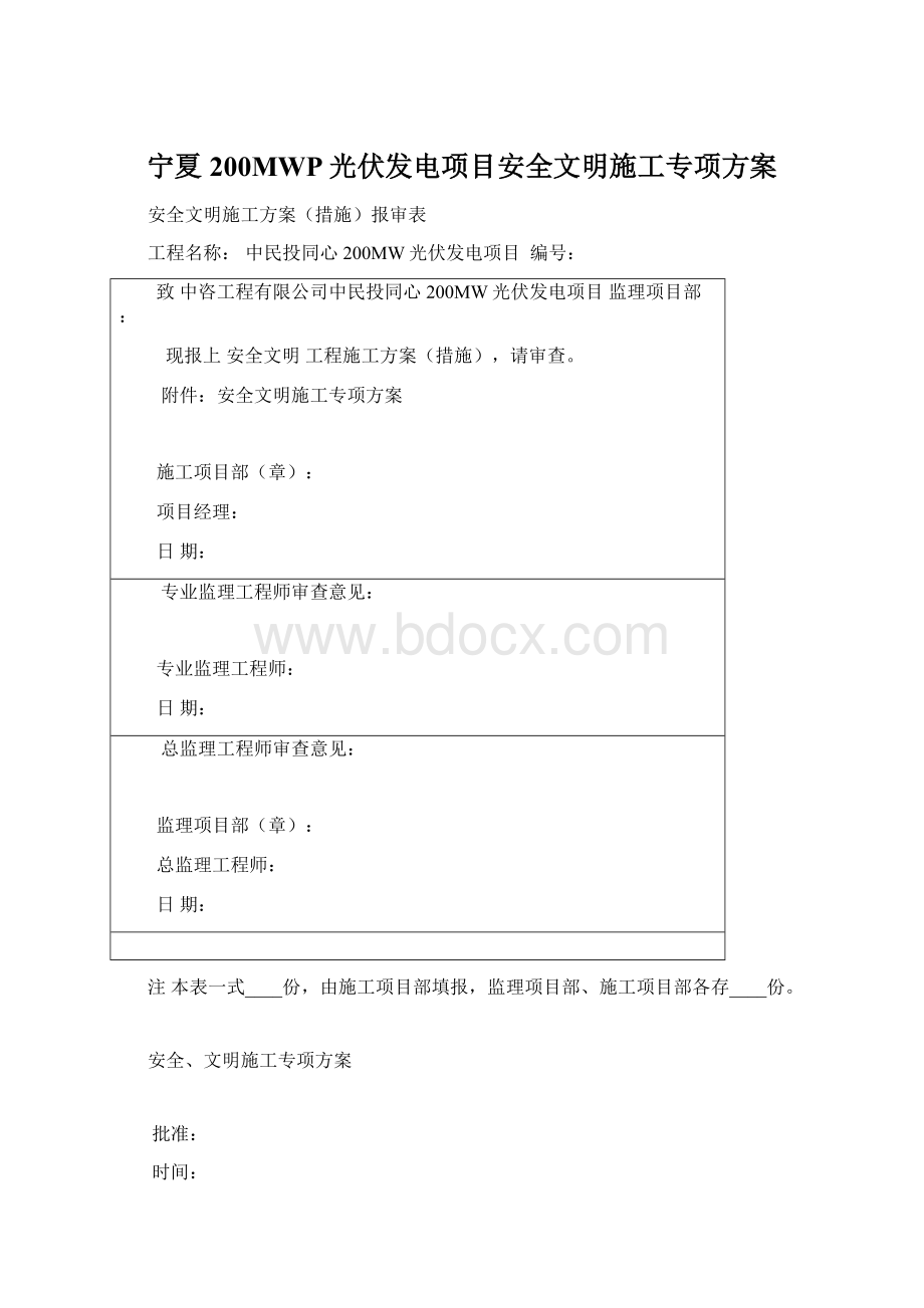 宁夏200MWP光伏发电项目安全文明施工专项方案Word格式.docx