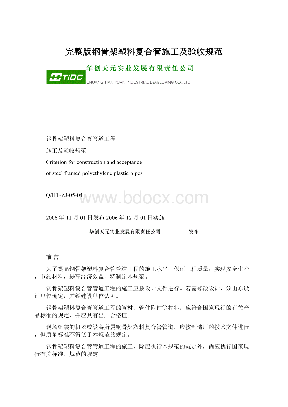 完整版钢骨架塑料复合管施工及验收规范Word文档下载推荐.docx