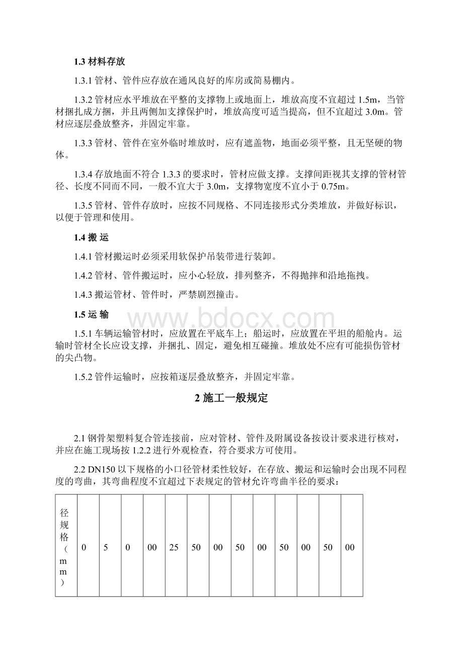 完整版钢骨架塑料复合管施工及验收规范Word文档下载推荐.docx_第3页