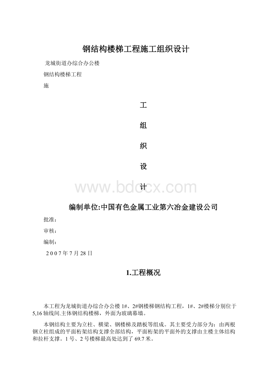 钢结构楼梯工程施工组织设计Word文件下载.docx_第1页