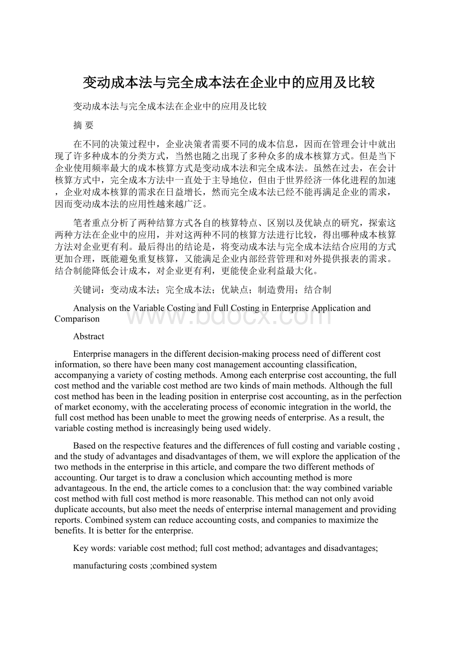 变动成本法与完全成本法在企业中的应用及比较.docx