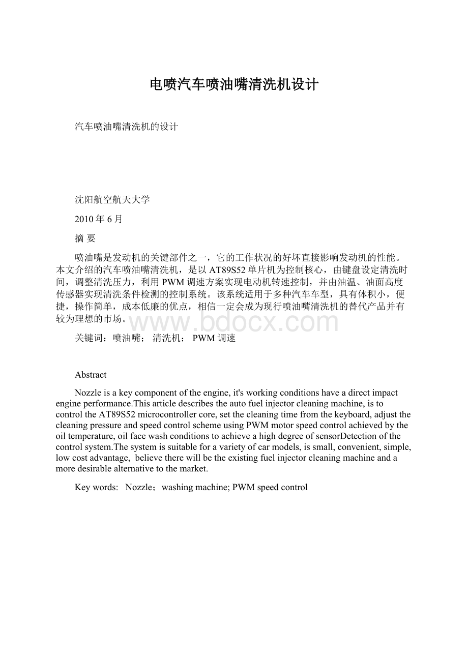 电喷汽车喷油嘴清洗机设计Word格式文档下载.docx