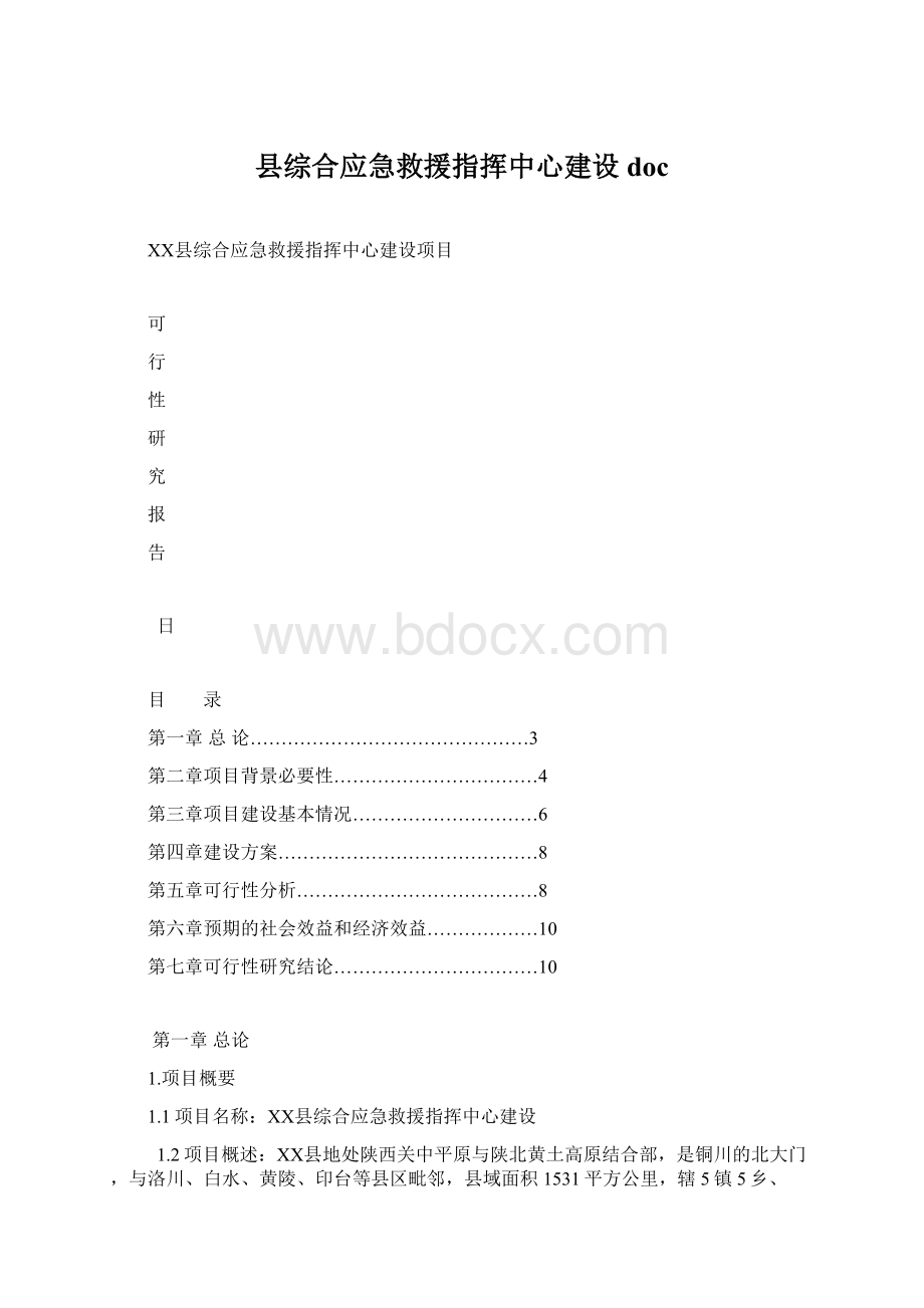 县综合应急救援指挥中心建设doc.docx