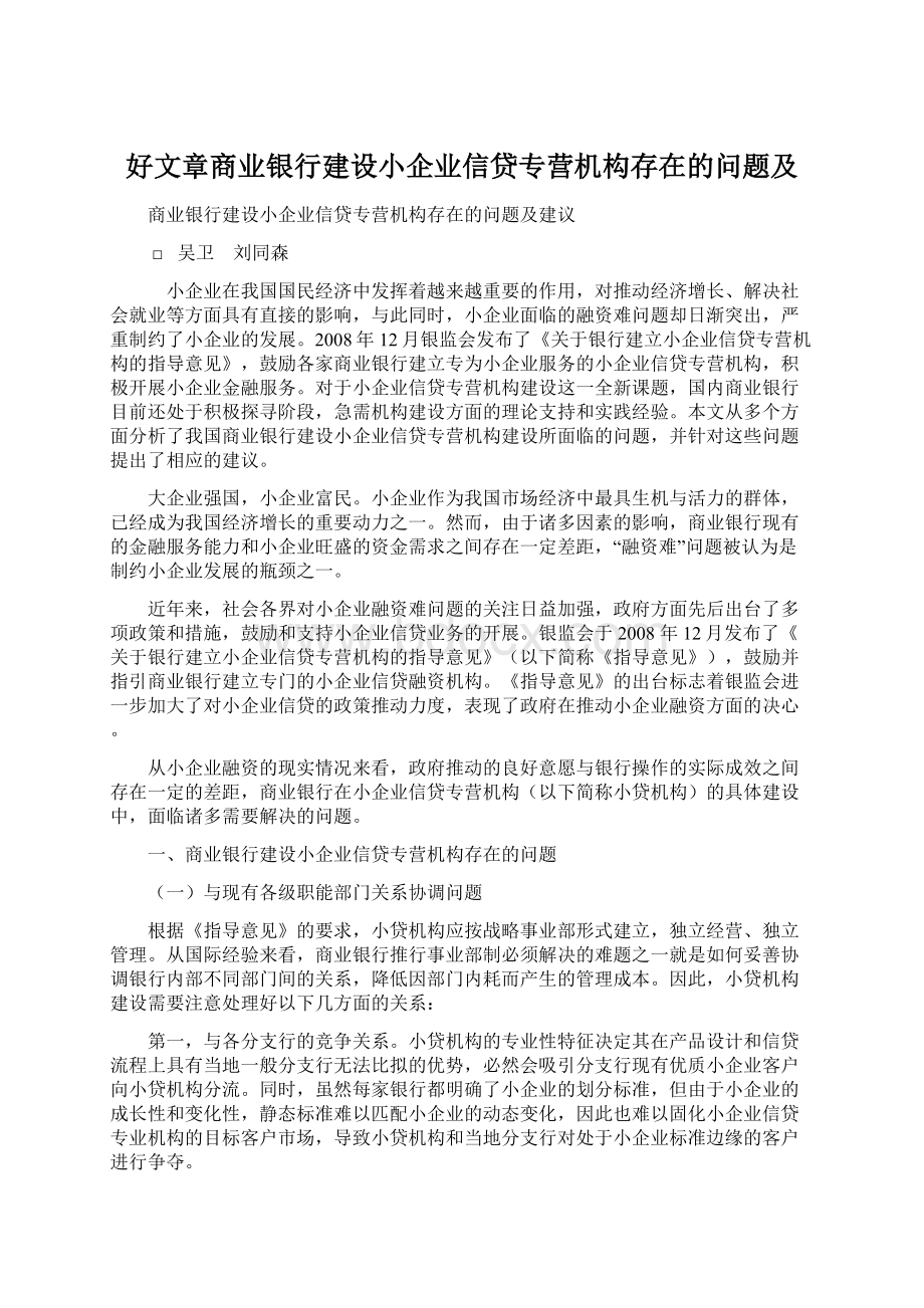 好文章商业银行建设小企业信贷专营机构存在的问题及.docx