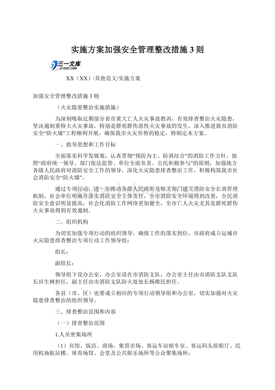 实施方案加强安全管理整改措施3则Word文档下载推荐.docx_第1页