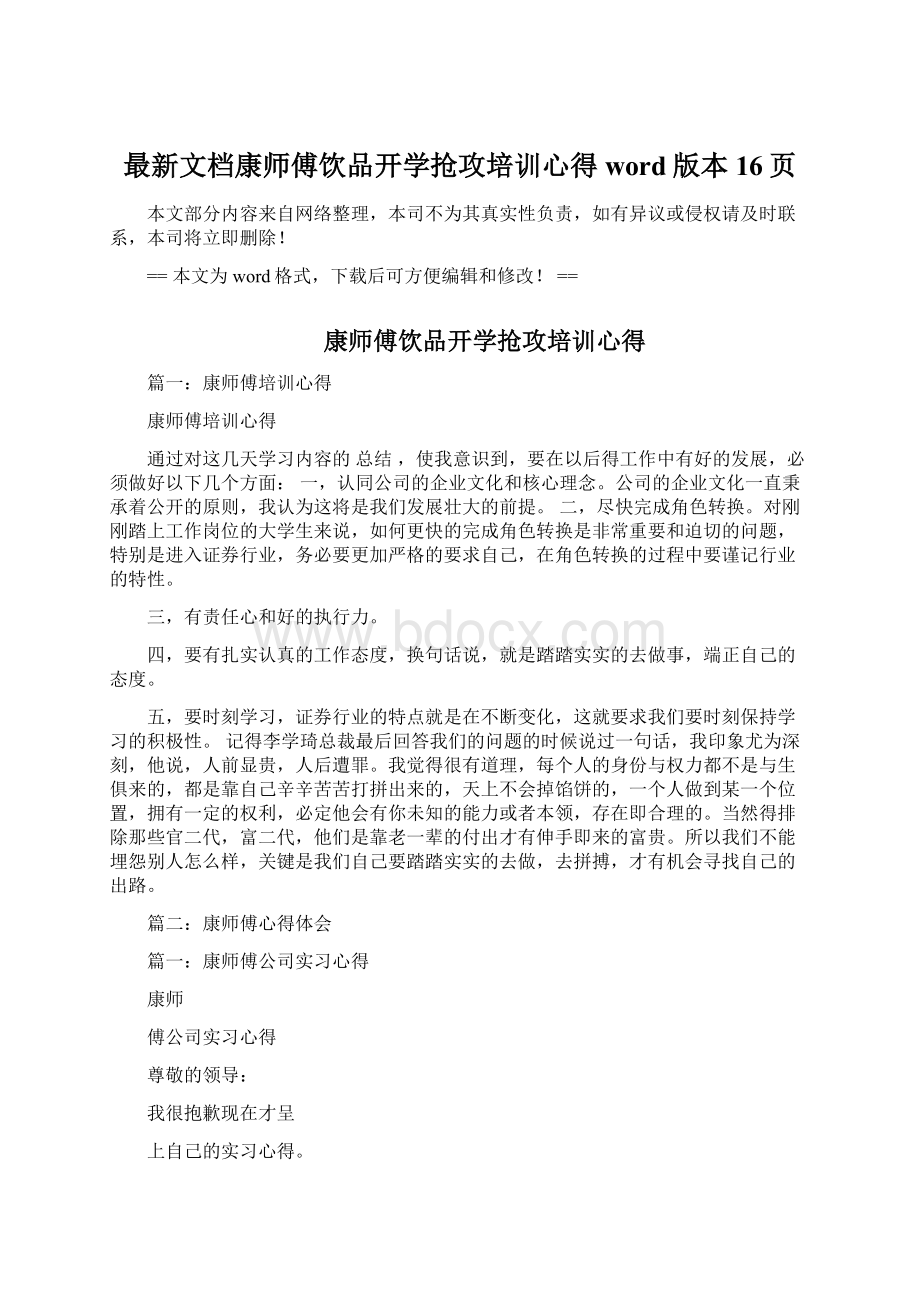 最新文档康师傅饮品开学抢攻培训心得word版本 16页Word格式.docx