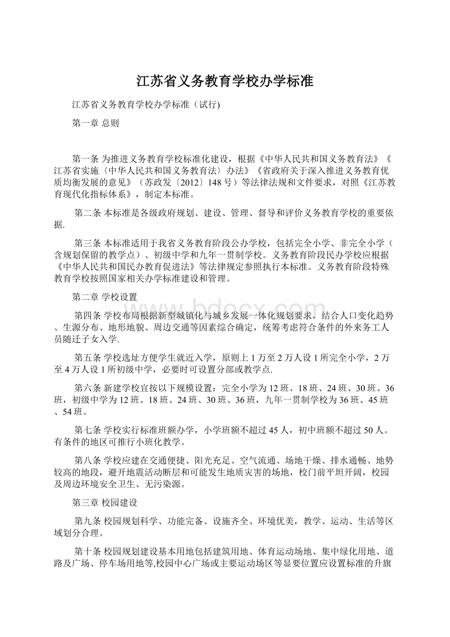 江苏省义务教育学校办学标准Word文件下载.docx_第1页