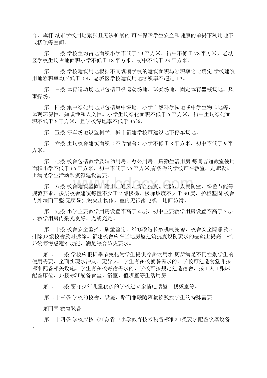 江苏省义务教育学校办学标准Word文件下载.docx_第2页