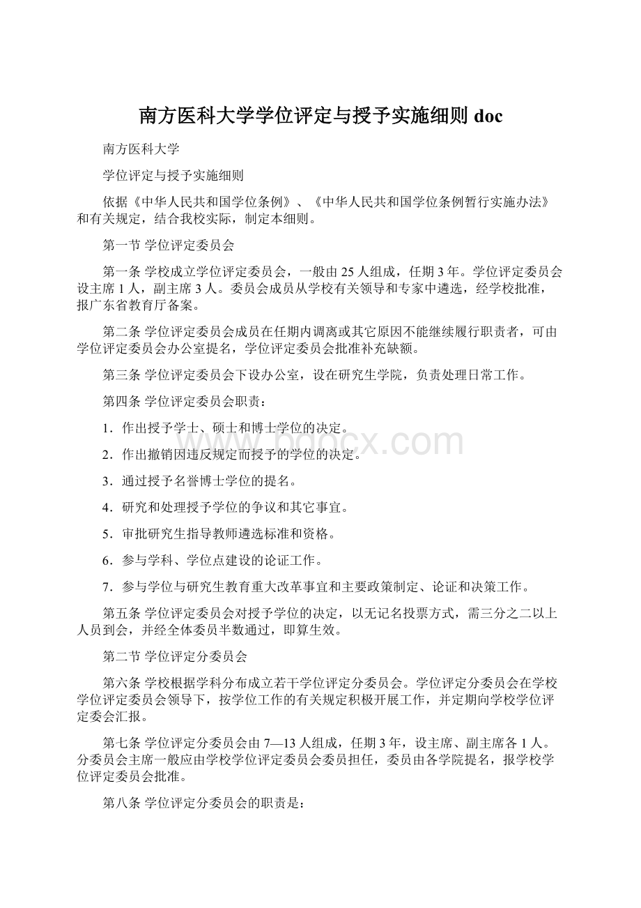 南方医科大学学位评定与授予实施细则docWord文档格式.docx