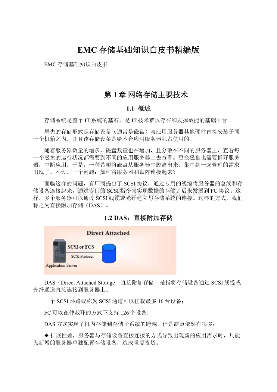 EMC存储基础知识白皮书精编版Word格式文档下载.docx