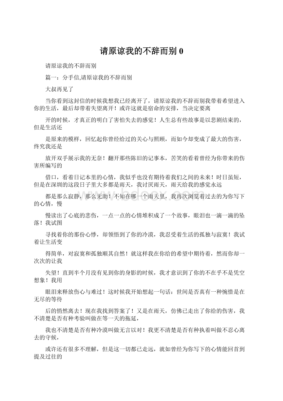 请原谅我的不辞而别0.docx_第1页