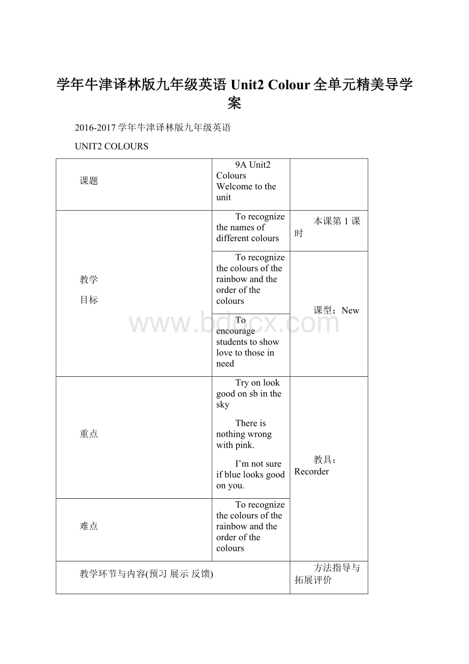 学年牛津译林版九年级英语Unit2 Colour全单元精美导学案Word文档格式.docx