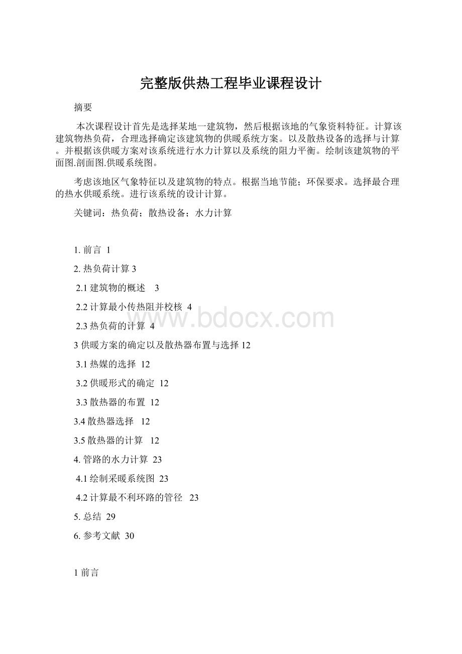 完整版供热工程毕业课程设计.docx_第1页