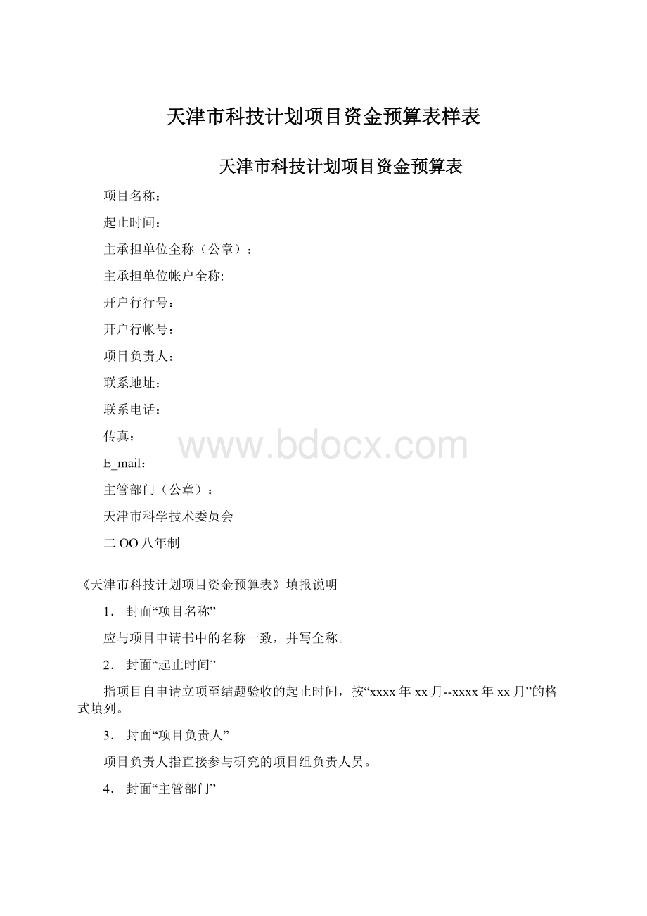 天津市科技计划项目资金预算表样表.docx_第1页