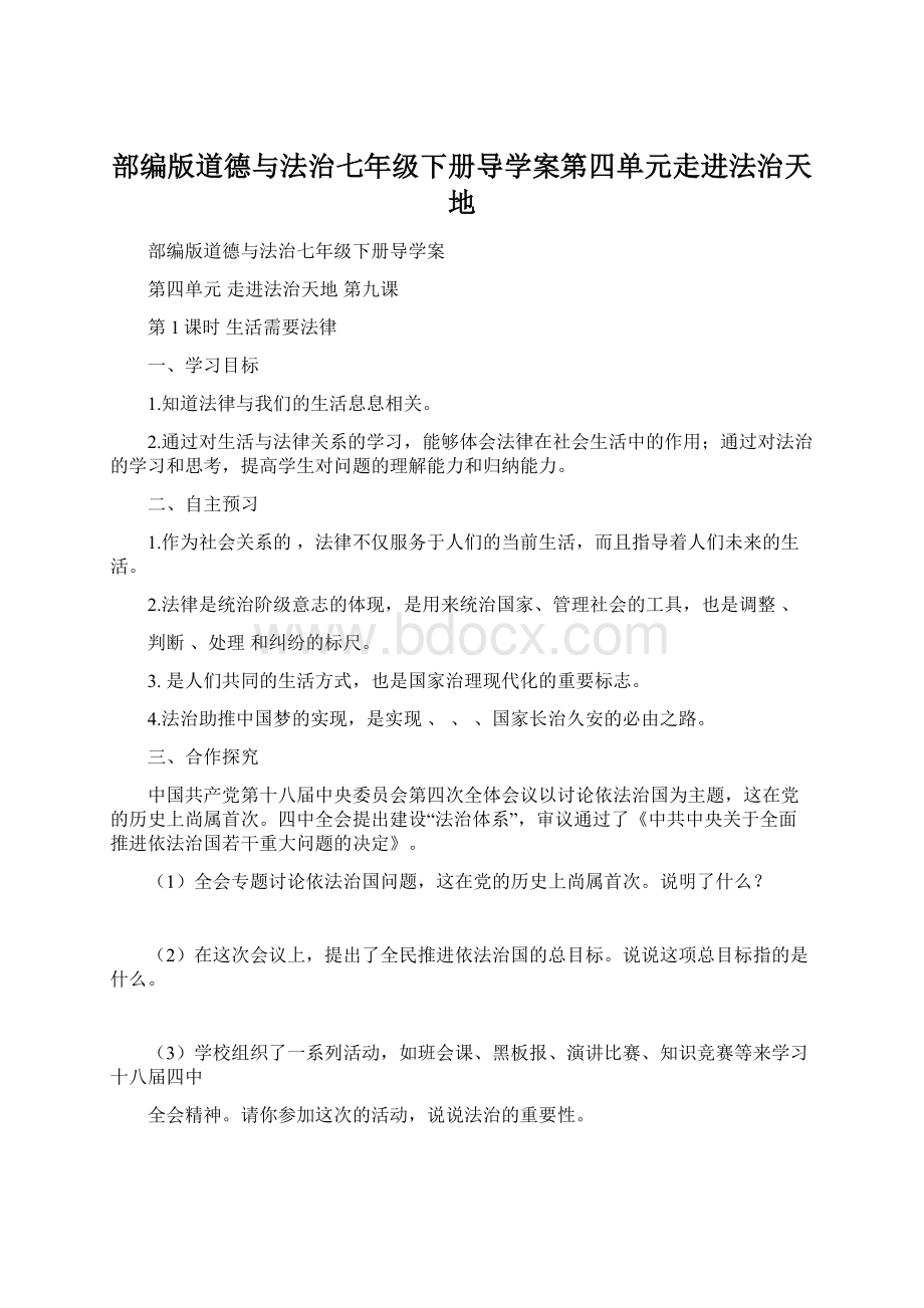 部编版道德与法治七年级下册导学案第四单元走进法治天地Word格式文档下载.docx