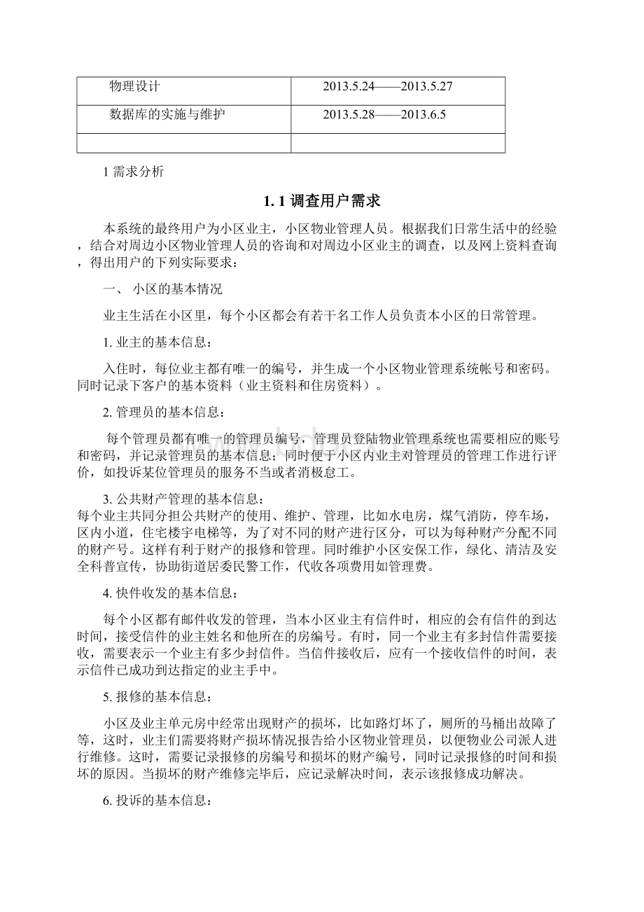 小区物业管理系统数据库设计.docx_第3页