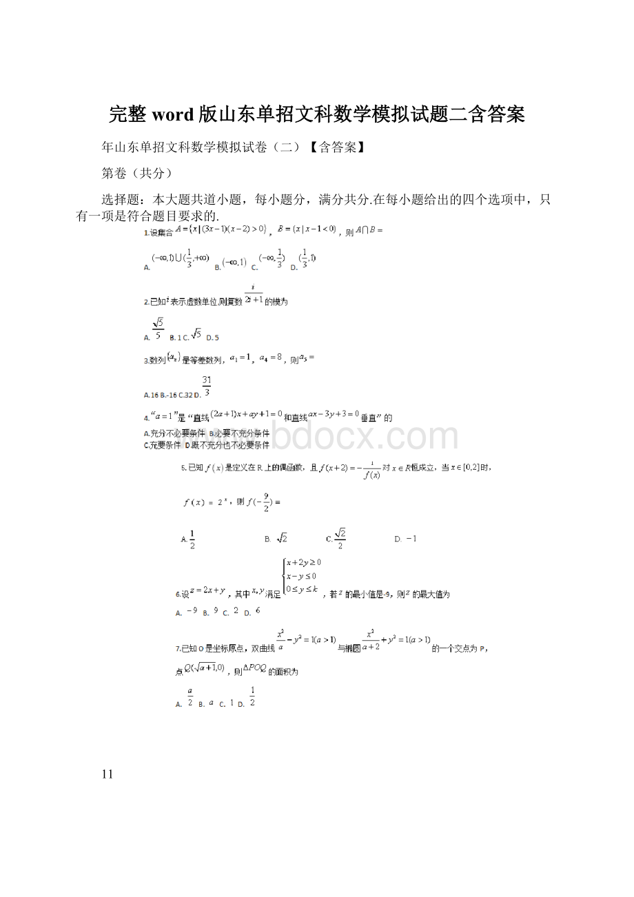 完整word版山东单招文科数学模拟试题二含答案Word文档格式.docx_第1页