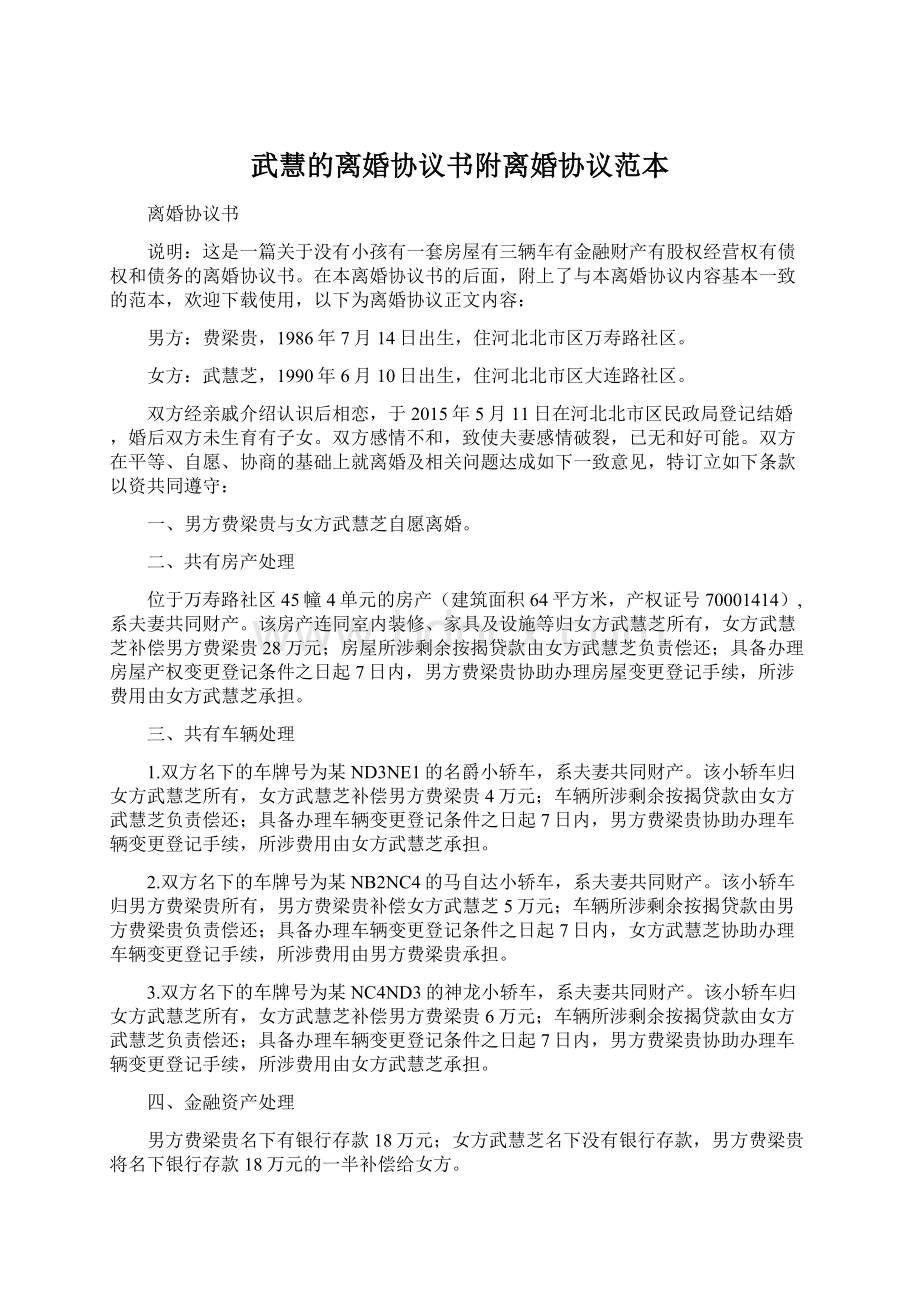 武慧的离婚协议书附离婚协议范本.docx_第1页