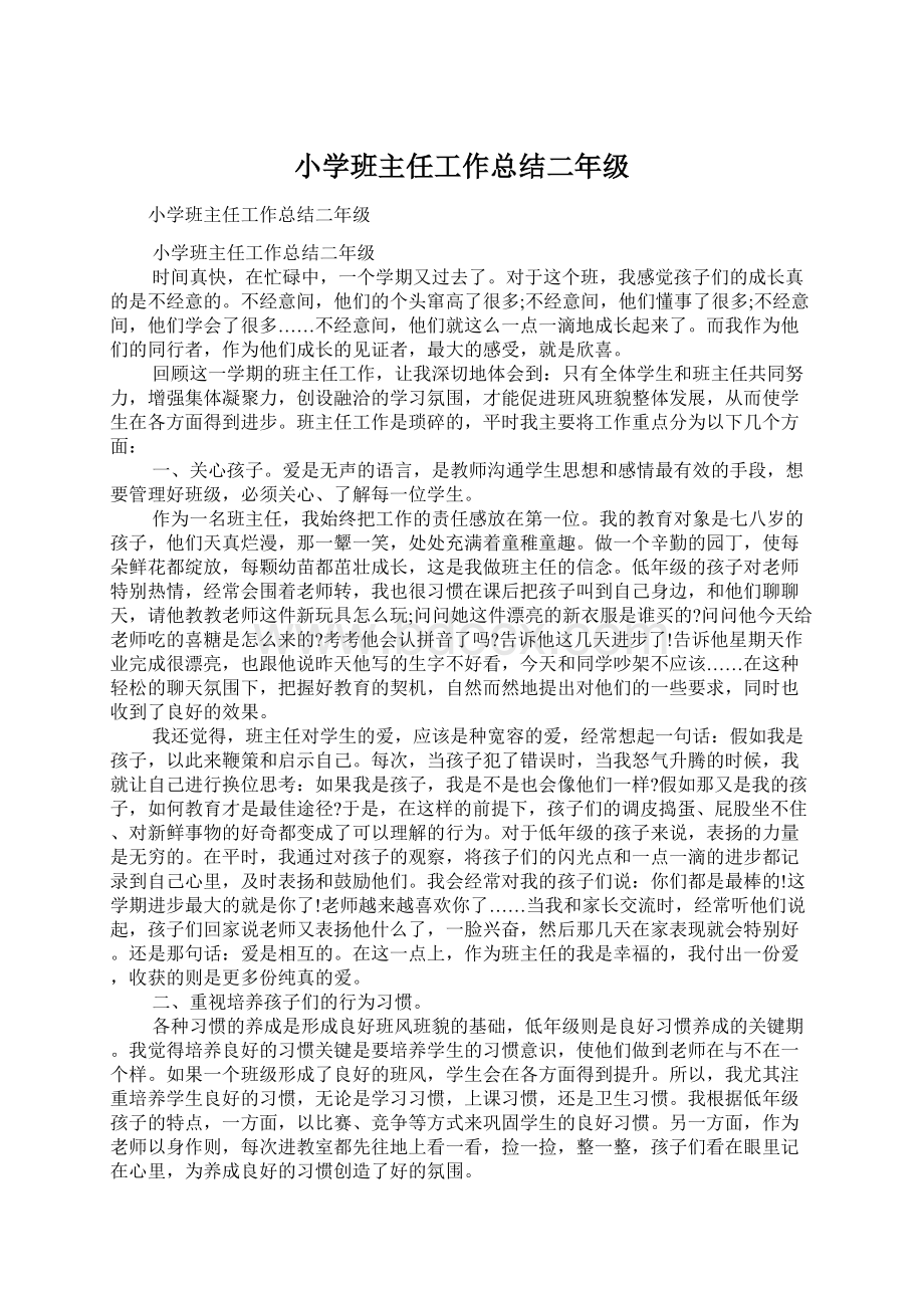 小学班主任工作总结二年级.docx