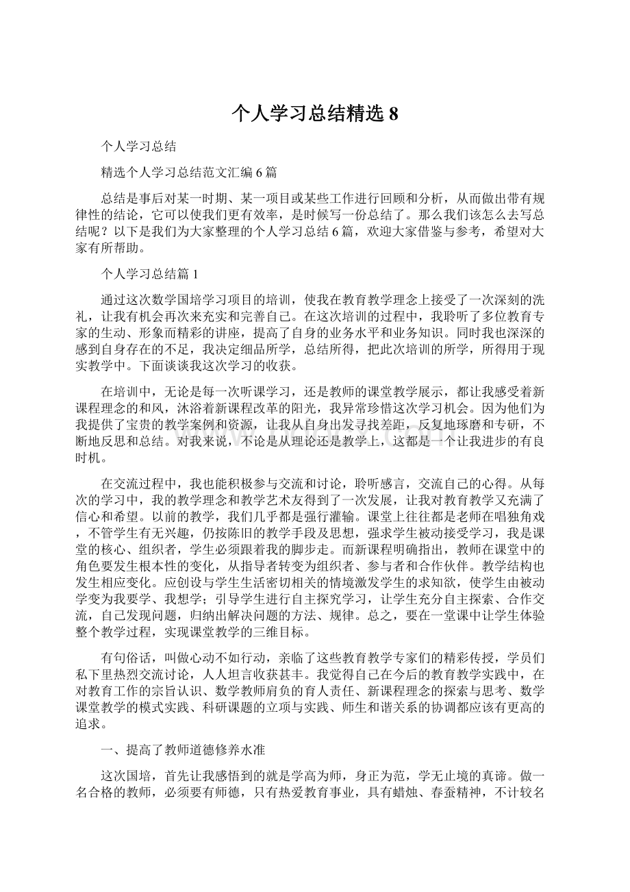 个人学习总结精选8文档格式.docx