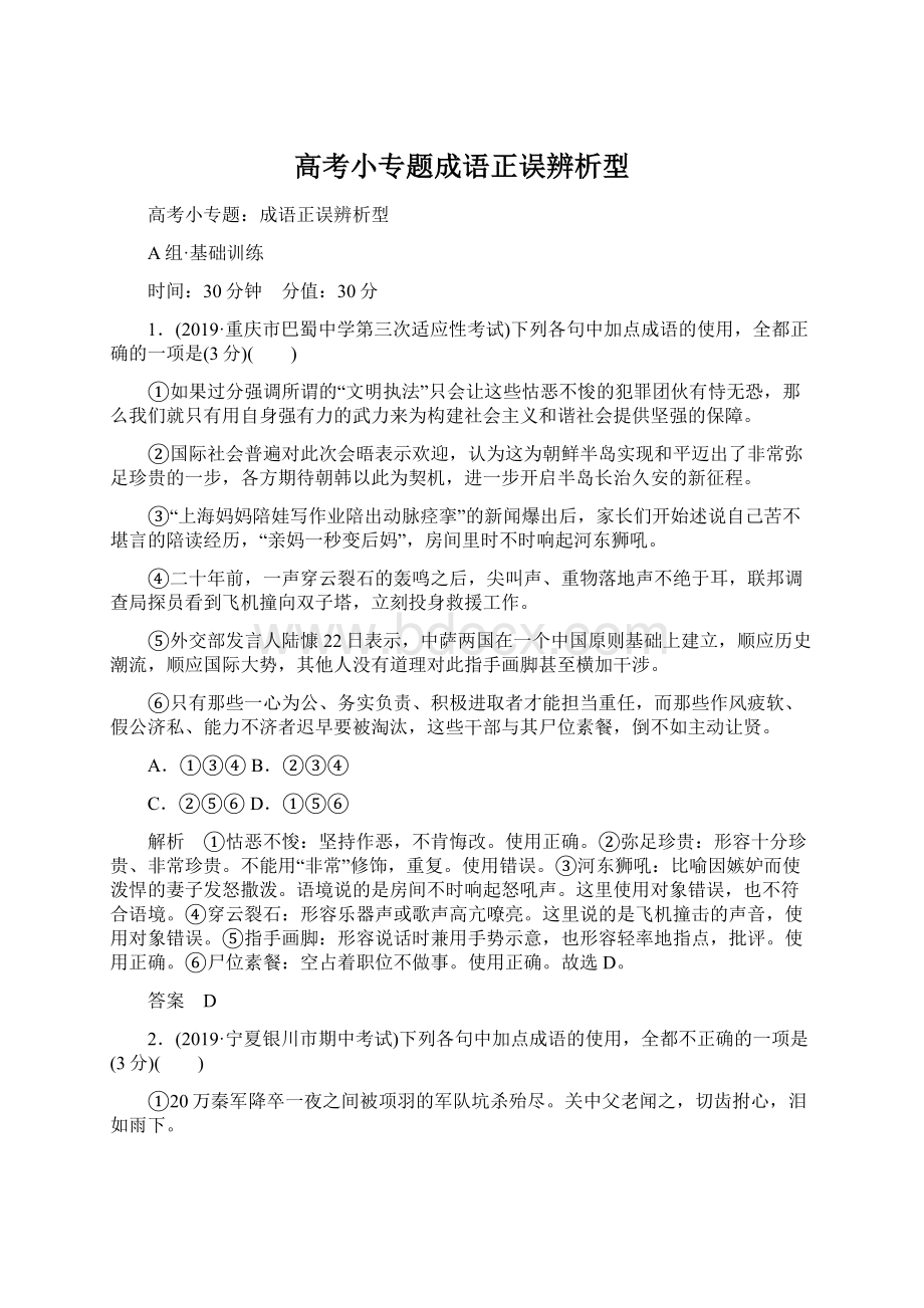 高考小专题成语正误辨析型.docx