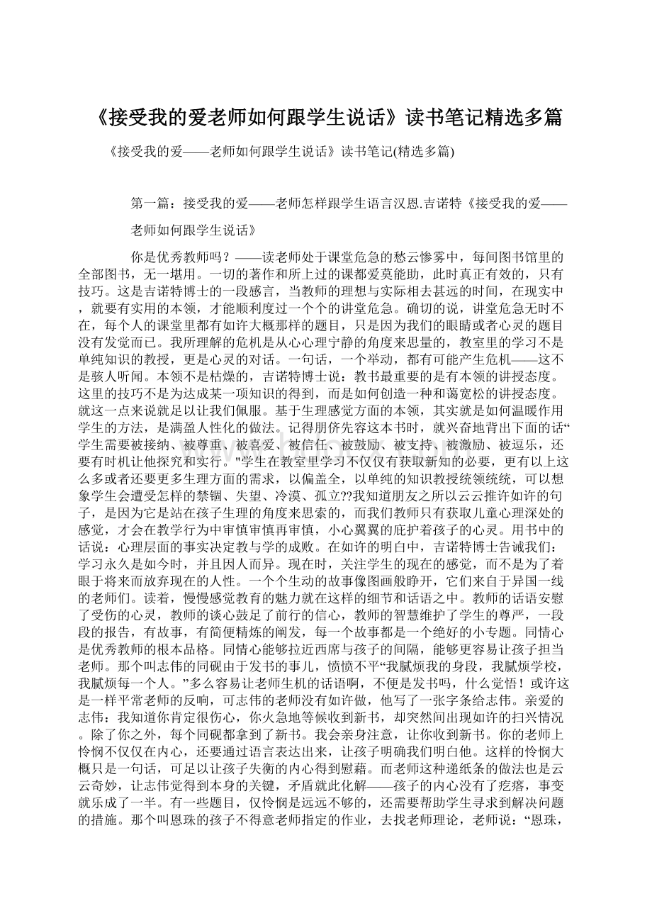 《接受我的爱老师如何跟学生说话》读书笔记精选多篇.docx