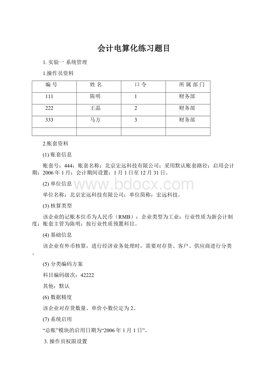 会计电算化练习题目Word文件下载.docx_第1页