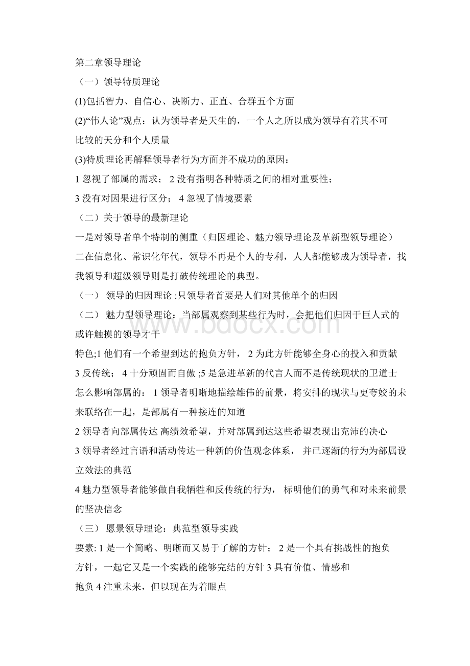 领导科学笔记docWord文档下载推荐.docx_第2页