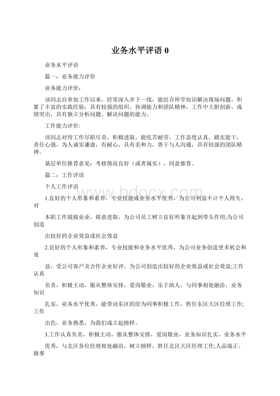 业务水平评语0Word文档下载推荐.docx_第1页