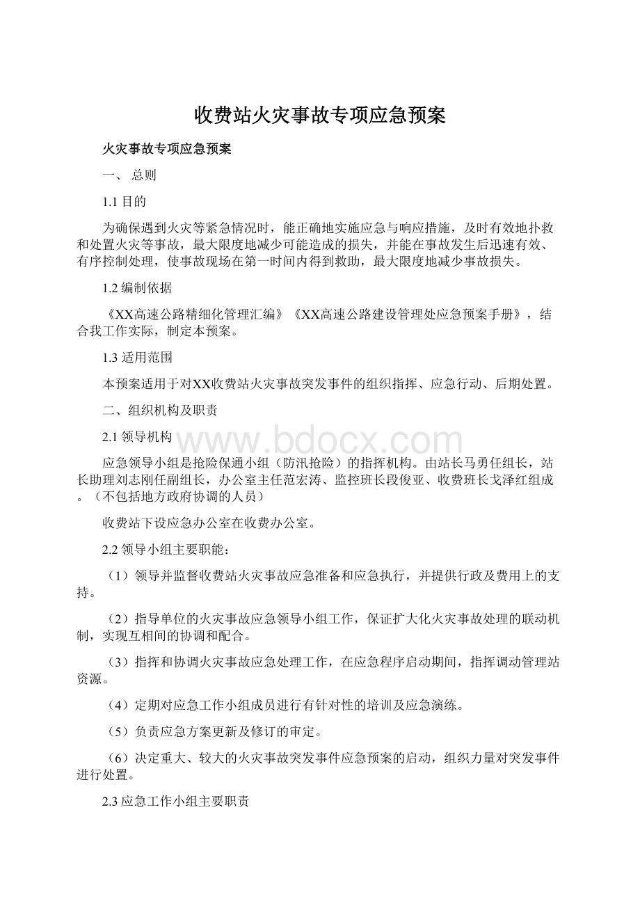 收费站火灾事故专项应急预案文档格式.docx