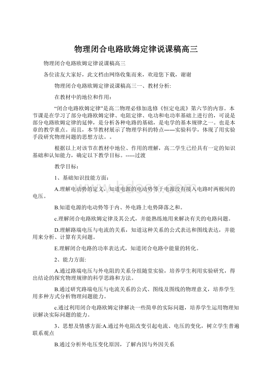 物理闭合电路欧姆定律说课稿高三Word格式.docx_第1页