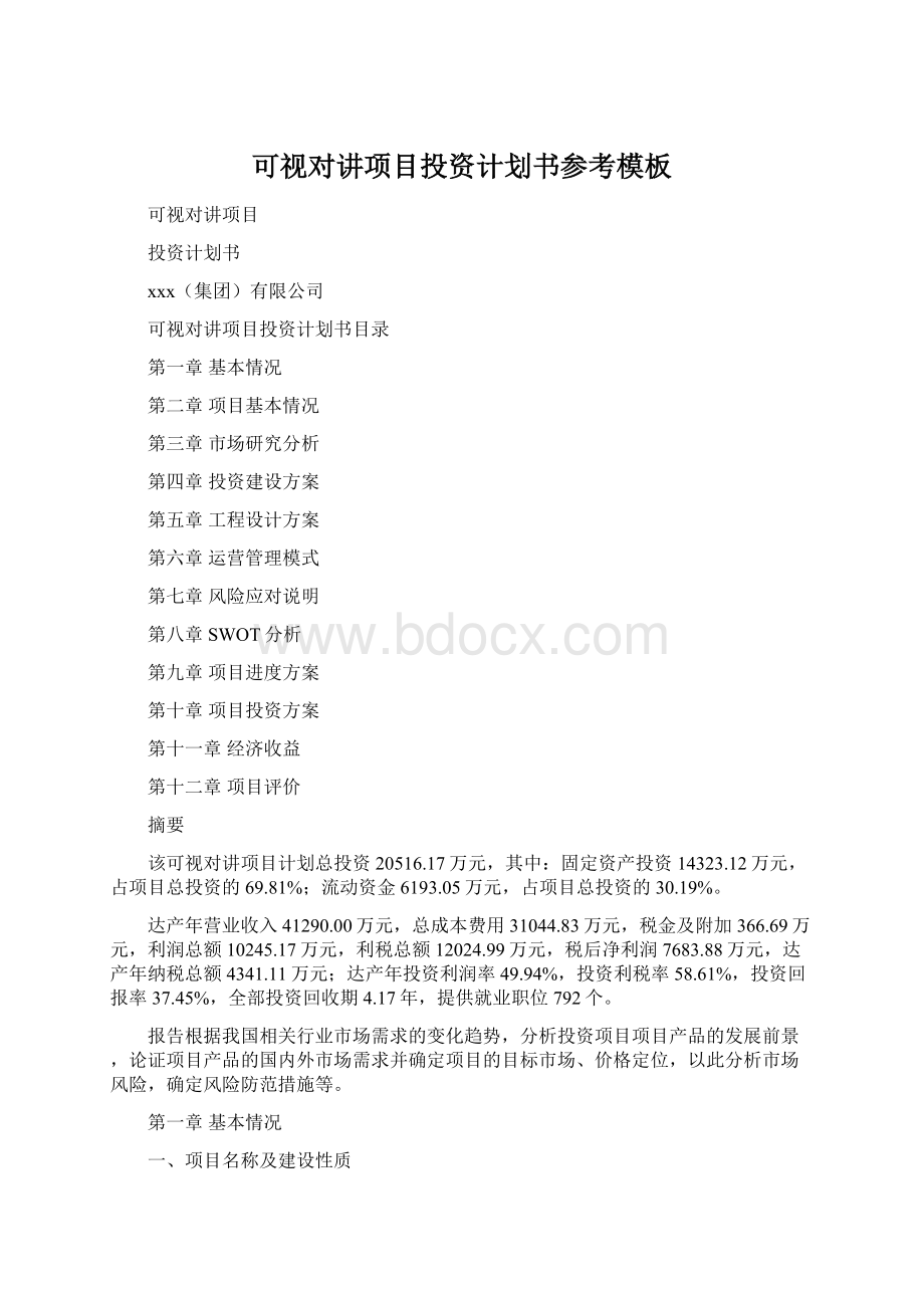 可视对讲项目投资计划书参考模板.docx