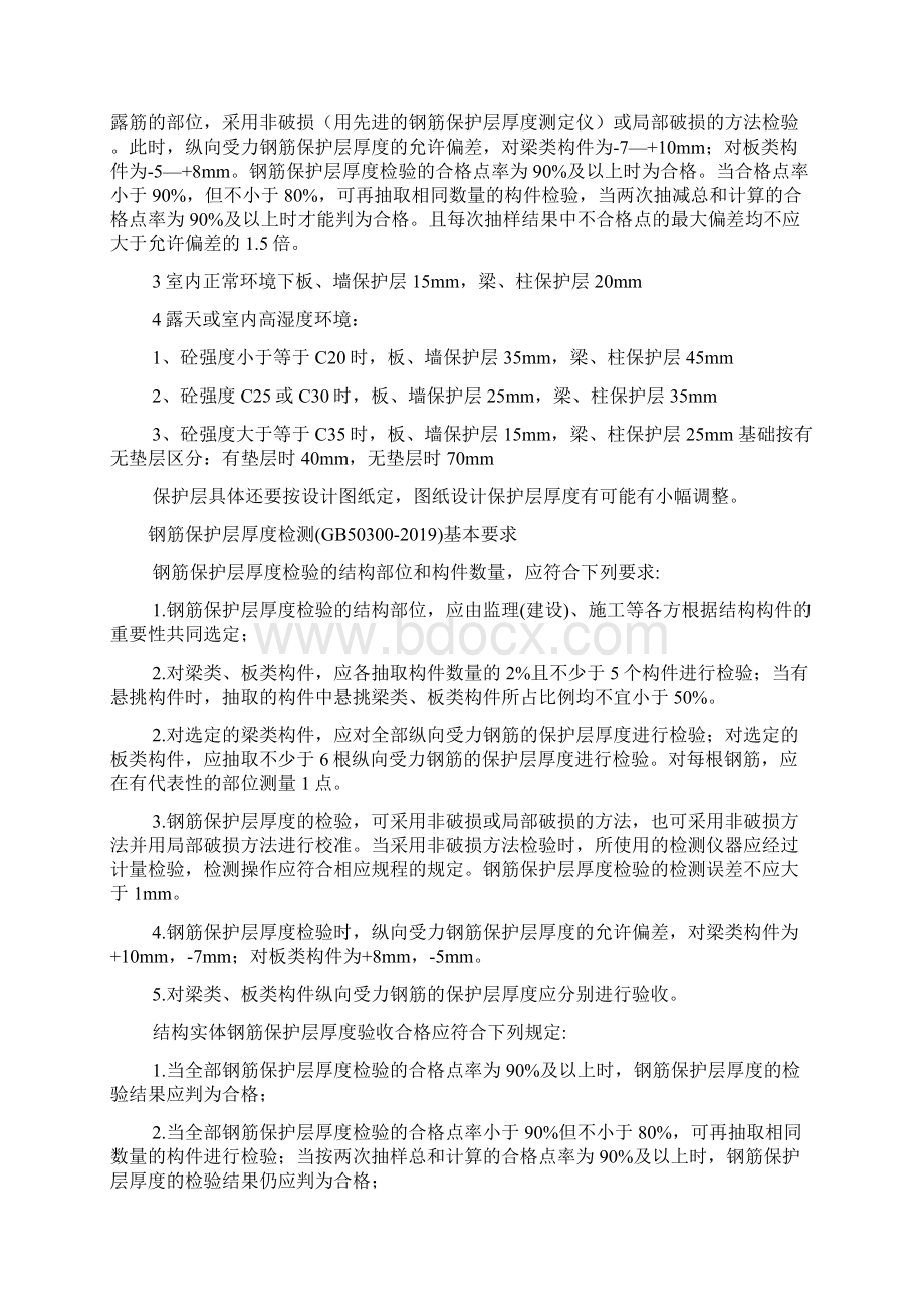 剪力墙钢筋保护层厚度规范精品文档21页文档格式.docx_第2页