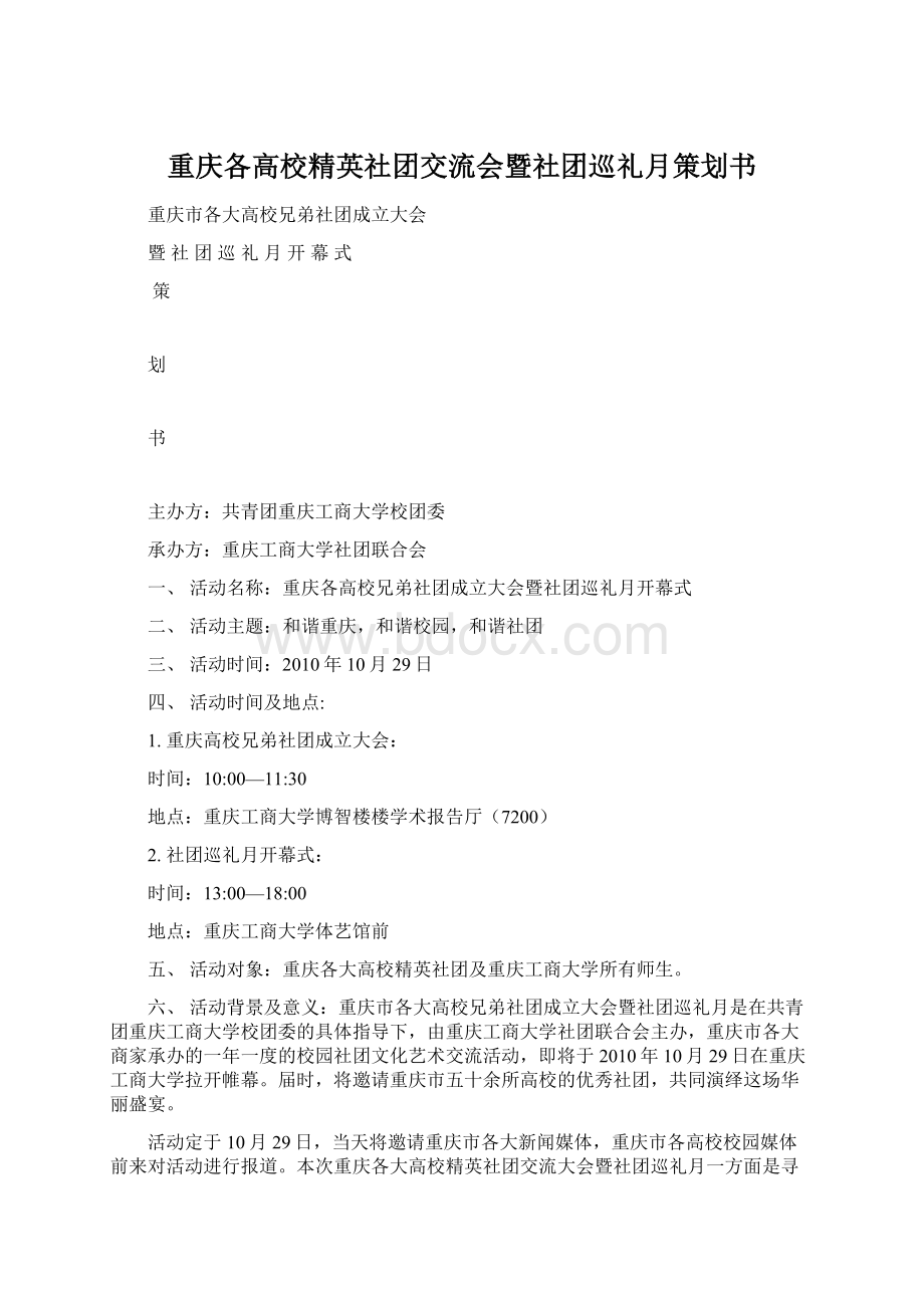 重庆各高校精英社团交流会暨社团巡礼月策划书Word文件下载.docx_第1页